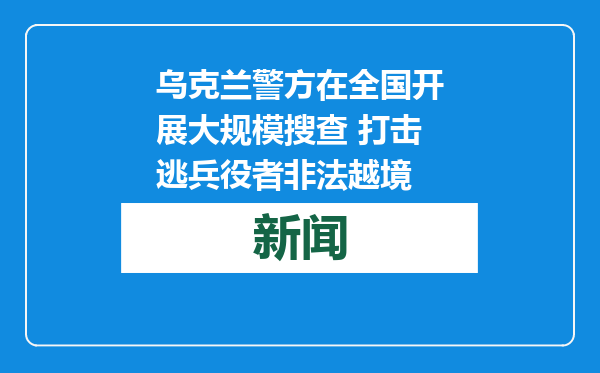 乌克兰警方在全国开展大规模搜查 打击逃兵役者非法越境