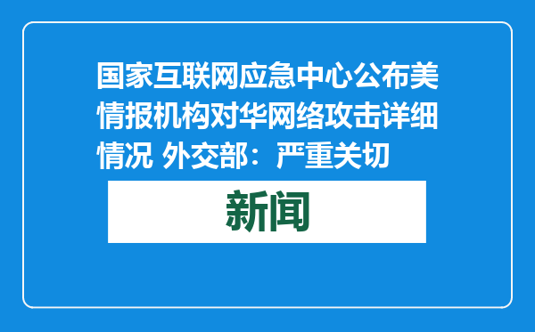 国家互联网应急中心公布美情报机构对华网络攻击详细情况 外交部：严重关切