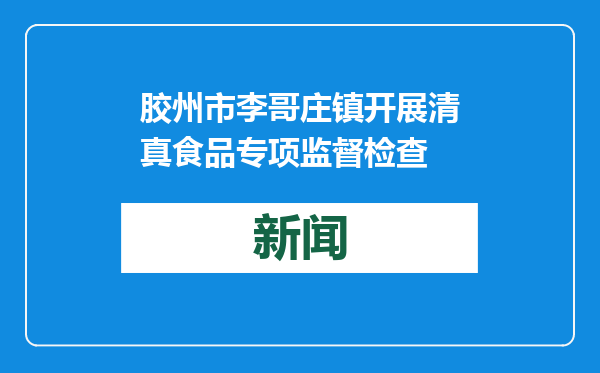 胶州市李哥庄镇开展清真食品专项监督检查
