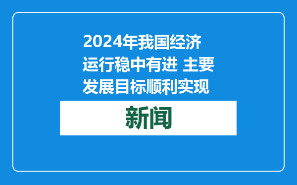 2024年我国经济运行稳中有进 主要发展目标顺利实现