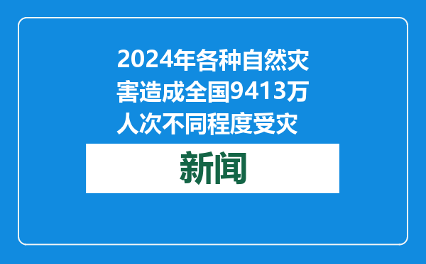 2024年各种自然灾害造成全国9413万人次不同程度受灾