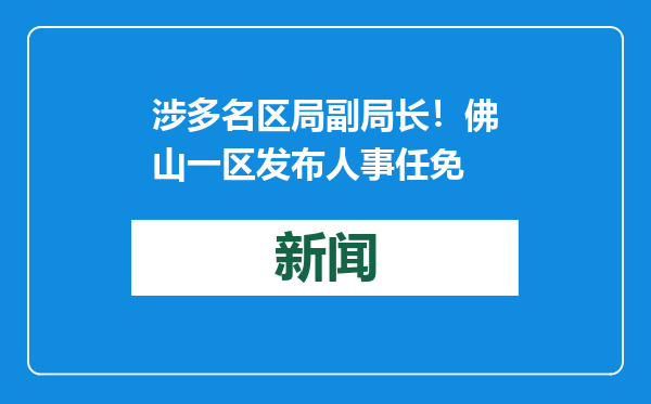 涉多名区局副局长！佛山一区发布人事任免