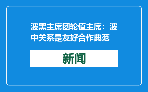 波黑主席团轮值主席：波中关系是友好合作典范