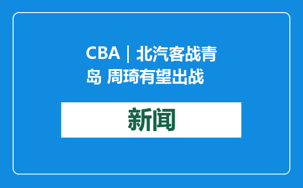 CBA｜北汽客战青岛 周琦有望出战