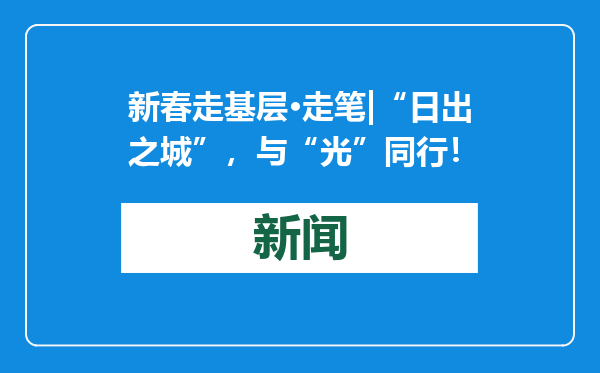 新春走基层·走笔|“日出之城”，与“光”同行！