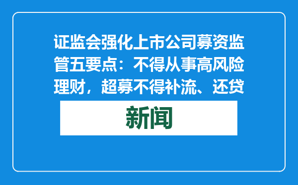 证监会强化上市公司募资监管五要点：不得从事高风险理财，超募不得补流、还贷