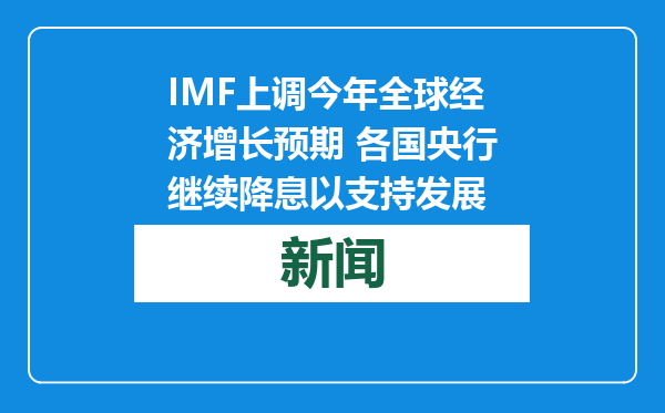 IMF上调今年全球经济增长预期 各国央行继续降息以支持发展
