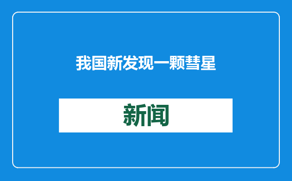 我国新发现一颗彗星