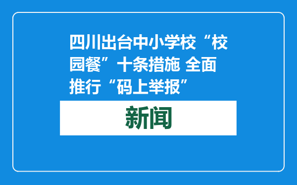 四川出台中小学校“校园餐”十条措施 全面推行“码上举报”