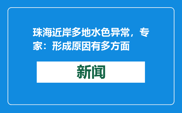珠海近岸多地水色异常，专家：形成原因有多方面