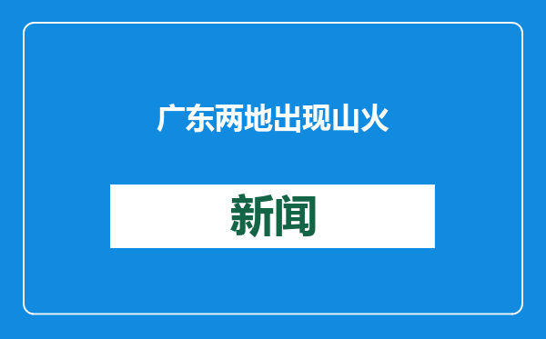 广东两地出现山火