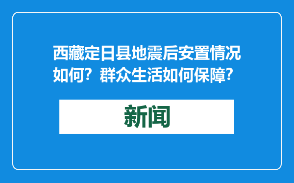 西藏定日县地震后安置情况如何？群众生活如何保障？