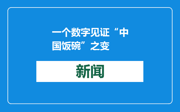 一个数字见证“中国饭碗”之变
