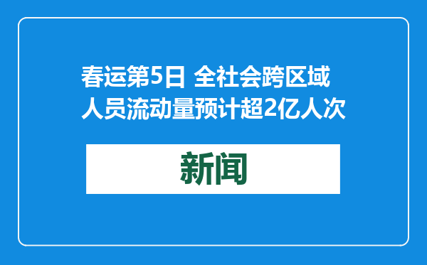 春运第5日 全社会跨区域人员流动量预计超2亿人次