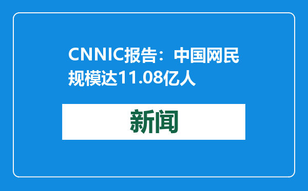 CNNIC报告：中国网民规模达11.08亿人
