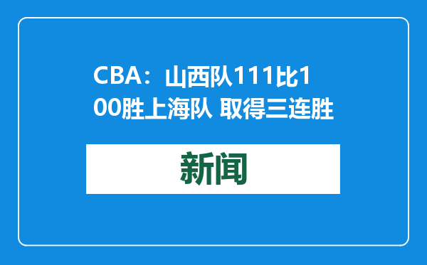 CBA：山西队111比100胜上海队 取得三连胜
