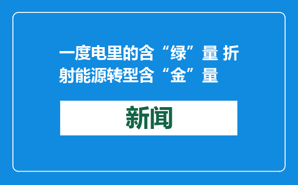 一度电里的含“绿”量 折射能源转型含“金”量