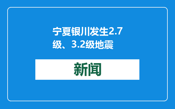 宁夏银川发生2.7级、3.2级地震