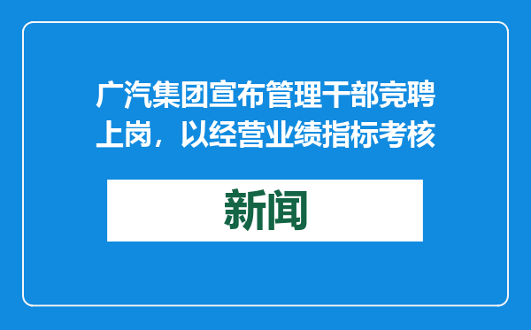 广汽集团宣布管理干部竞聘上岗，以经营业绩指标考核