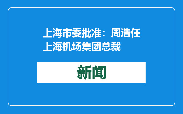 上海市委批准：周浩任上海机场集团总裁