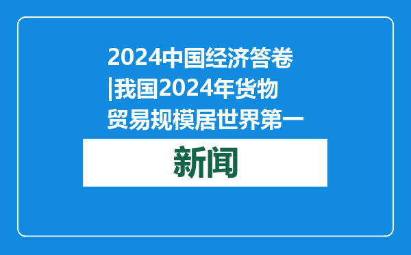 2024中国经济答卷|我国2024年货物贸易规模居世界第一