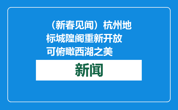 （新春见闻）杭州地标城隍阁重新开放 可俯瞰西湖之美