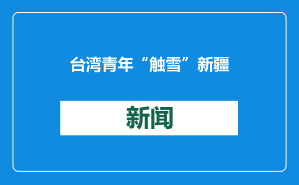 台湾青年“触雪”新疆