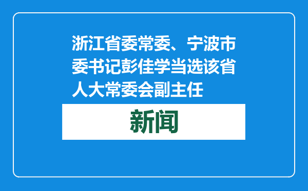 浙江省委常委、宁波市委书记彭佳学当选该省人大常委会副主任