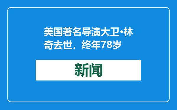 美国著名导演大卫·林奇去世，终年78岁