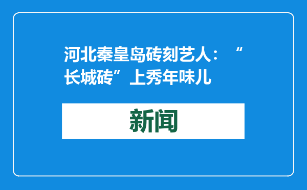 河北秦皇岛砖刻艺人：“长城砖”上秀年味儿