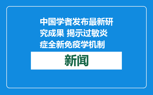 中国学者发布最新研究成果 揭示过敏炎症全新免疫学机制