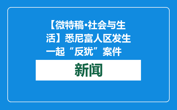 【微特稿·社会与生活】悉尼富人区发生一起“反犹”案件