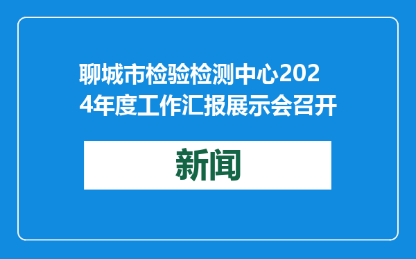 聊城市检验检测中心2024年度工作汇报展示会召开