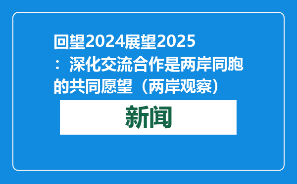 回望2024展望2025：深化交流合作是两岸同胞的共同愿望（两岸观察）