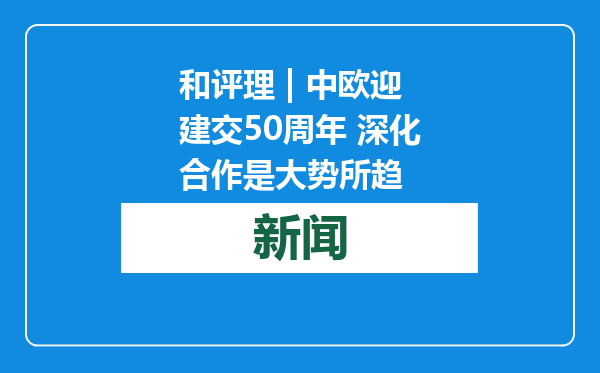 和评理 | 中欧迎建交50周年 深化合作是大势所趋