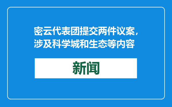 密云代表团提交两件议案，涉及科学城和生态等内容