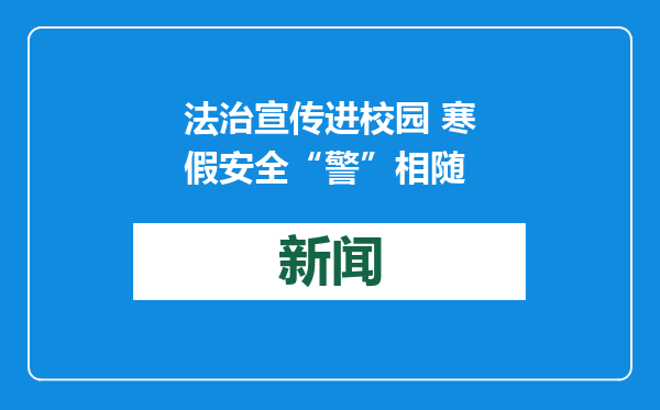 法治宣传进校园 寒假安全“警”相随