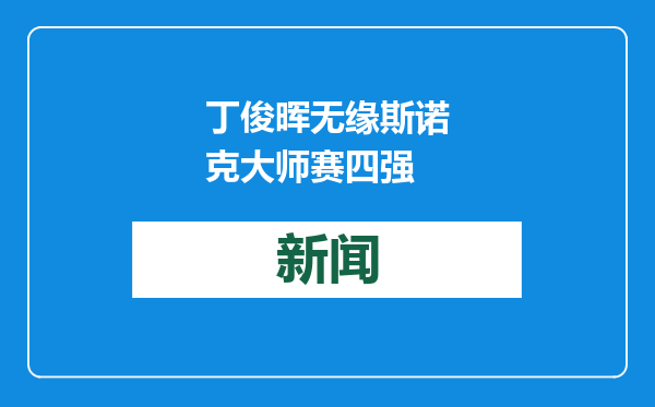 丁俊晖无缘斯诺克大师赛四强