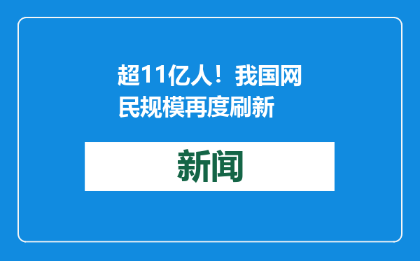 超11亿人！我国网民规模再度刷新