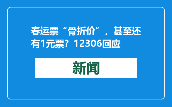 春运票“骨折价”，甚至还有1元票？12306回应