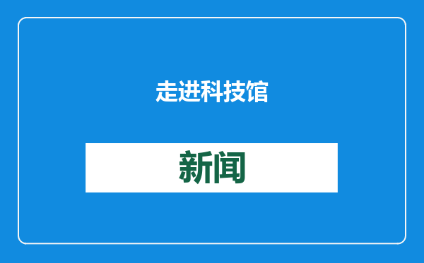 走进科技馆