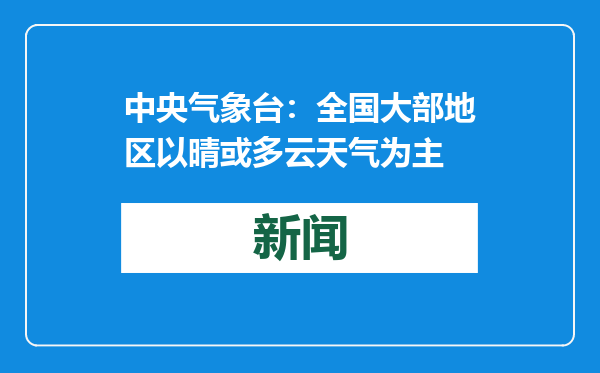 中央气象台：全国大部地区以晴或多云天气为主