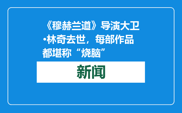 《穆赫兰道》导演大卫·林奇去世，每部作品都堪称“烧脑”