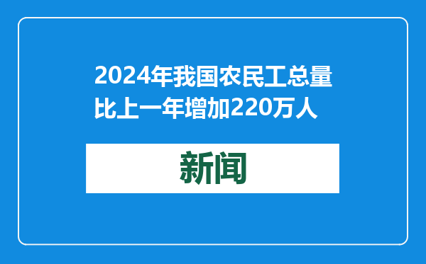 2024年我国农民工总量比上一年增加220万人