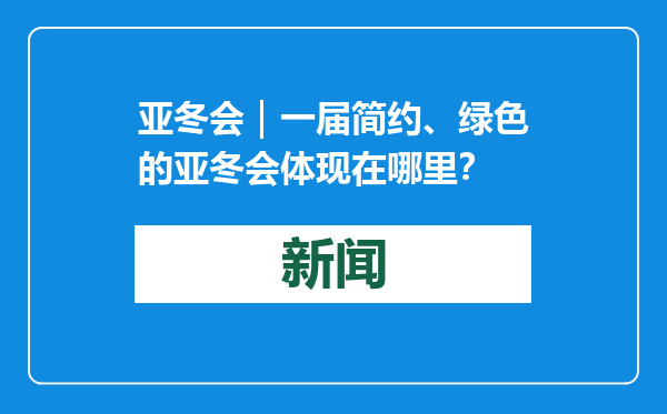 亚冬会｜一届简约、绿色的亚冬会体现在哪里？