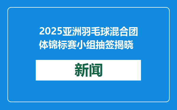 2025亚洲羽毛球混合团体锦标赛小组抽签揭晓