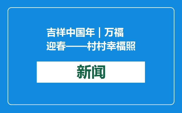 吉祥中国年 | 万福迎春——村村幸福照