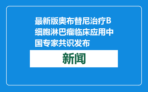 最新版奥布替尼治疗B细胞淋巴瘤临床应用中国专家共识发布