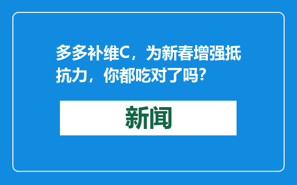 多多补维C，为新春增强抵抗力，你都吃对了吗？