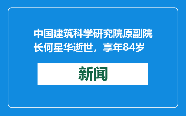 中国建筑科学研究院原副院长何星华逝世，享年84岁